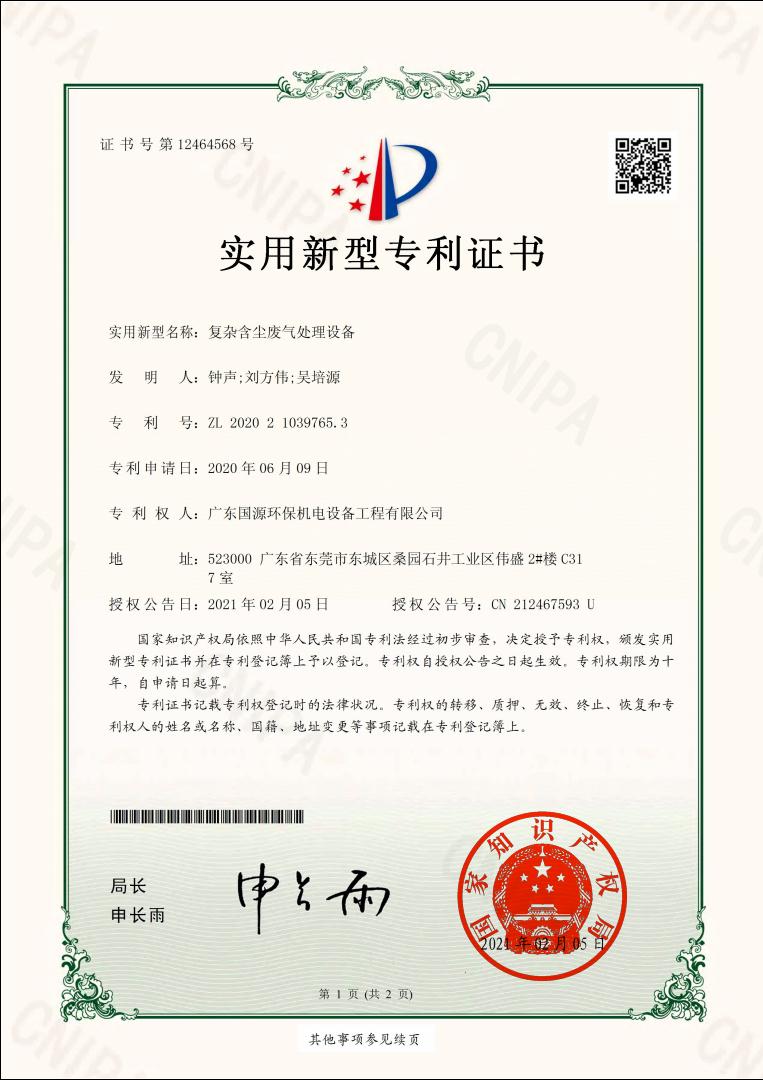 专利证书（复杂粉尘废气处理设备）