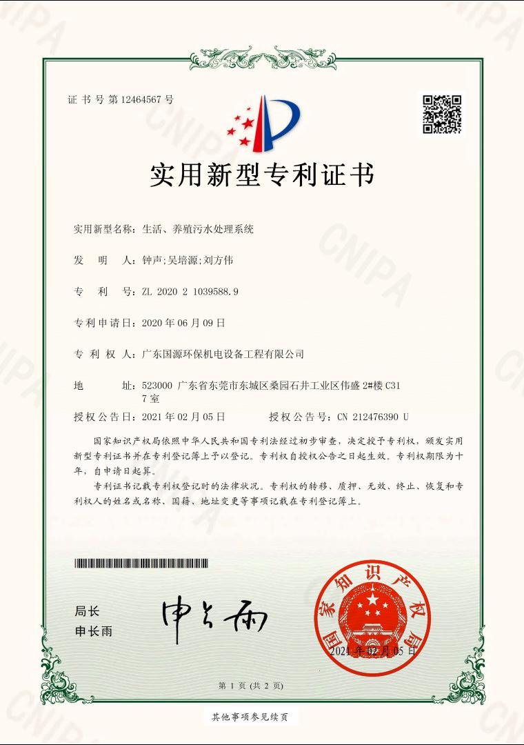 专利证书（生活、养殖污水处理系统）